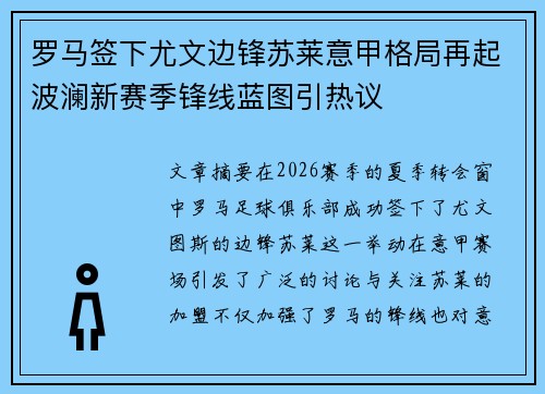 罗马签下尤文边锋苏莱意甲格局再起波澜新赛季锋线蓝图引热议