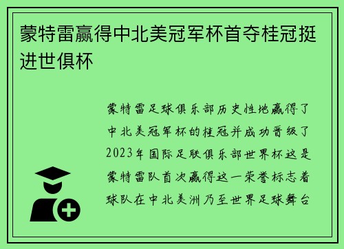 蒙特雷赢得中北美冠军杯首夺桂冠挺进世俱杯