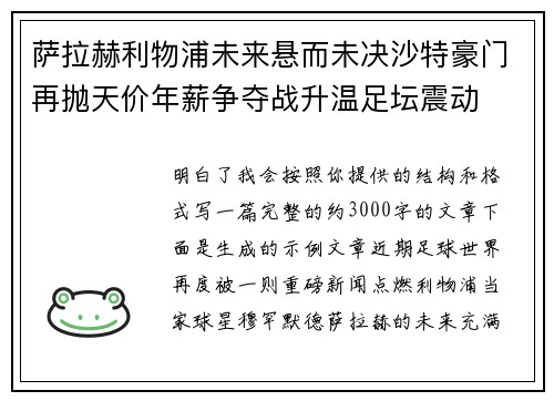 萨拉赫利物浦未来悬而未决沙特豪门再抛天价年薪争夺战升温足坛震动