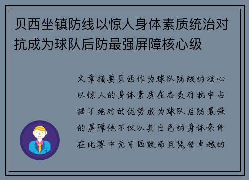 贝西坐镇防线以惊人身体素质统治对抗成为球队后防最强屏障核心级