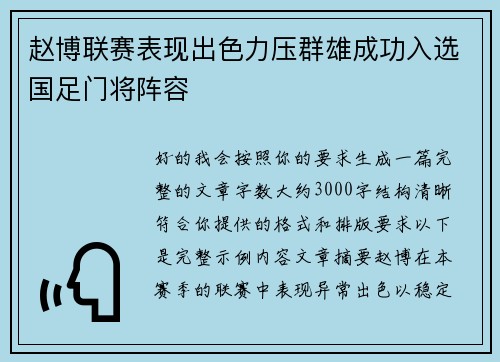 赵博联赛表现出色力压群雄成功入选国足门将阵容