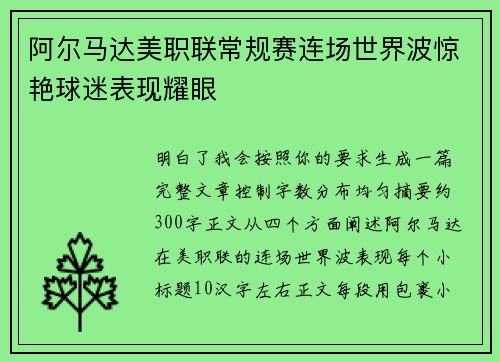 阿尔马达美职联常规赛连场世界波惊艳球迷表现耀眼