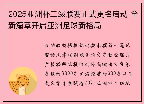 2025亚洲杯二级联赛正式更名启动 全新篇章开启亚洲足球新格局
