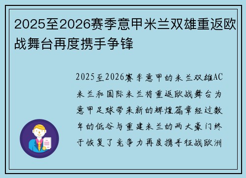 2025至2026赛季意甲米兰双雄重返欧战舞台再度携手争锋