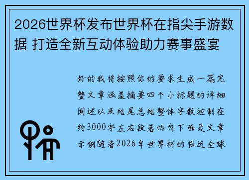 2026世界杯发布世界杯在指尖手游数据 打造全新互动体验助力赛事盛宴