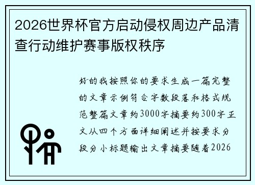 2026世界杯官方启动侵权周边产品清查行动维护赛事版权秩序