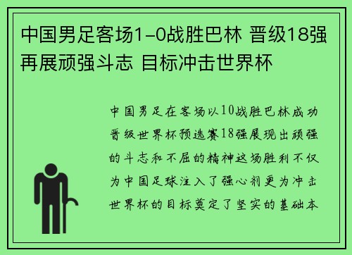 中国男足客场1-0战胜巴林 晋级18强再展顽强斗志 目标冲击世界杯 中国男足客场1-0战胜巴林 晋级18强再展顽强斗志 目标冲击世界杯
