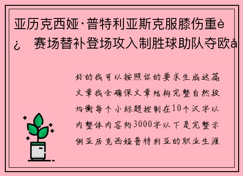 亚历克西娅·普特利亚斯克服膝伤重返赛场替补登场攻入制胜球助队夺欧冠冠军 亚历克西娅·普特利亚斯克服膝伤重返赛场替补登场攻入制胜球助队夺欧冠冠军