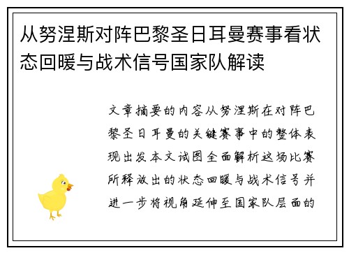 从努涅斯对阵巴黎圣日耳曼赛事看状态回暖与战术信号国家队解读 从努涅斯对阵巴黎圣日耳曼赛事看状态回暖与战术信号国家队解读