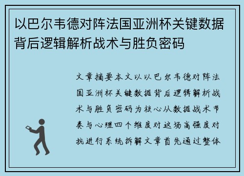 以巴尔韦德对阵法国亚洲杯关键数据背后逻辑解析战术与胜负密码 以巴尔韦德对阵法国亚洲杯关键数据背后逻辑解析战术与胜负密码