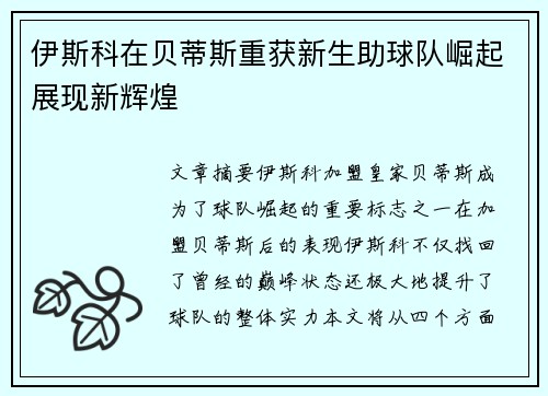 伊斯科在贝蒂斯重获新生助球队崛起展现新辉煌