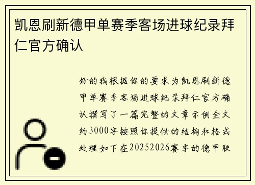 凯恩刷新德甲单赛季客场进球纪录拜仁官方确认