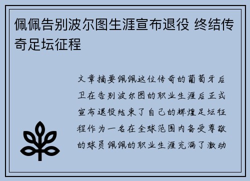 佩佩告别波尔图生涯宣布退役 终结传奇足坛征程 佩佩告别波尔图生涯宣布退役 终结传奇足坛征程