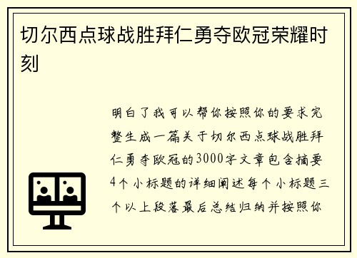 切尔西点球战胜拜仁勇夺欧冠荣耀时刻