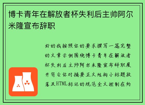 博卡青年在解放者杯失利后主帅阿尔米隆宣布辞职