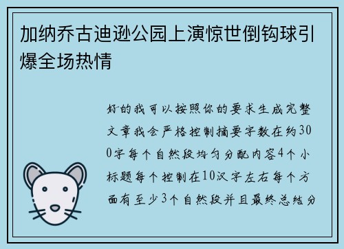 加纳乔古迪逊公园上演惊世倒钩球引爆全场热情