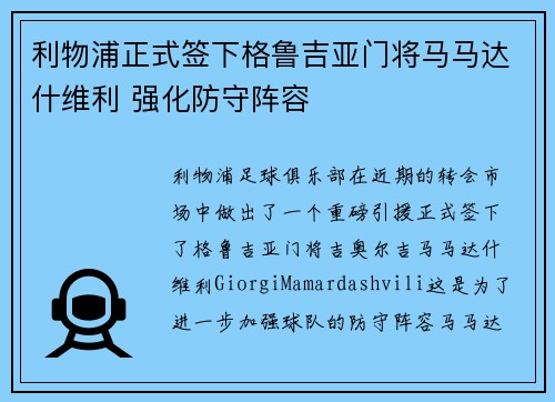 利物浦正式签下格鲁吉亚门将马马达什维利 强化防守阵容 利物浦正式签下格鲁吉亚门将马马达什维利 强化防守阵容