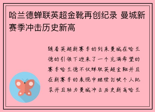 哈兰德蝉联英超金靴再创纪录 曼城新赛季冲击历史新高