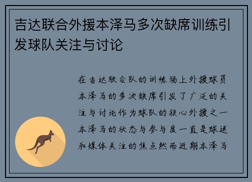 吉达联合外援本泽马多次缺席训练引发球队关注与讨论