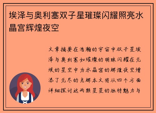 埃泽与奥利塞双子星璀璨闪耀照亮水晶宫辉煌夜空 埃泽与奥利塞双子星璀璨闪耀照亮水晶宫辉煌夜空