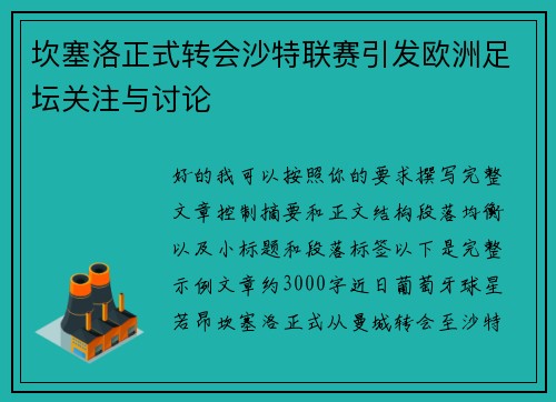 坎塞洛正式转会沙特联赛引发欧洲足坛关注与讨论
