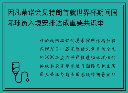 因凡蒂诺会见特朗普就世界杯期间国际球员入境安排达成重要共识举 因凡蒂诺会见特朗普就世界杯期间国际球员入境安排达成重要共识举