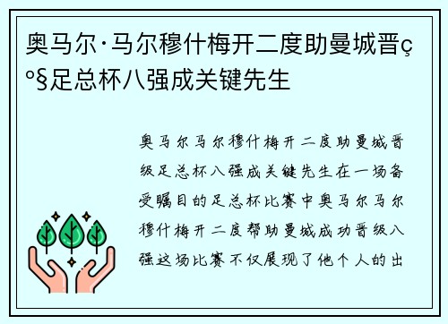 奥马尔·马尔穆什梅开二度助曼城晋级足总杯八强成关键先生
