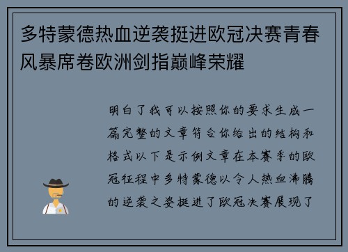 多特蒙德热血逆袭挺进欧冠决赛青春风暴席卷欧洲剑指巅峰荣耀