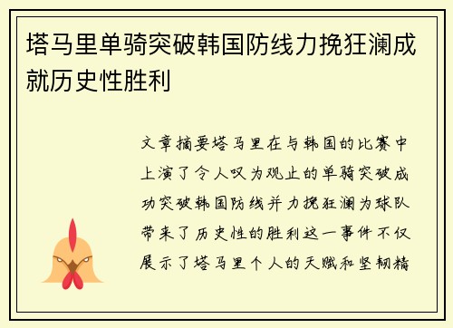 塔马里单骑突破韩国防线力挽狂澜成就历史性胜利 塔马里单骑突破韩国防线力挽狂澜成就历史性胜利