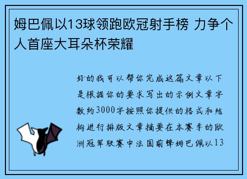 姆巴佩以13球领跑欧冠射手榜 力争个人首座大耳朵杯荣耀