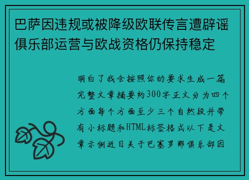 巴萨因违规或被降级欧联传言遭辟谣俱乐部运营与欧战资格仍保持稳定