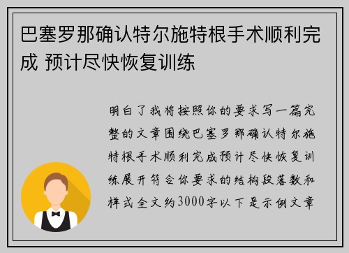巴塞罗那确认特尔施特根手术顺利完成 预计尽快恢复训练