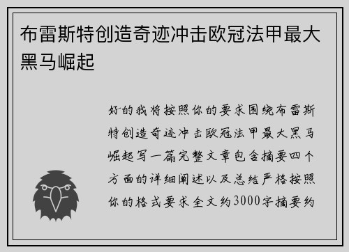 布雷斯特创造奇迹冲击欧冠法甲最大黑马崛起