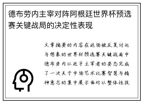 德布劳内主宰对阵阿根廷世界杯预选赛关键战局的决定性表现
