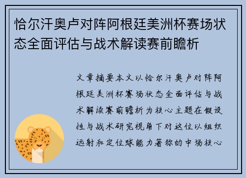 恰尔汗奥卢对阵阿根廷美洲杯赛场状态全面评估与战术解读赛前瞻析