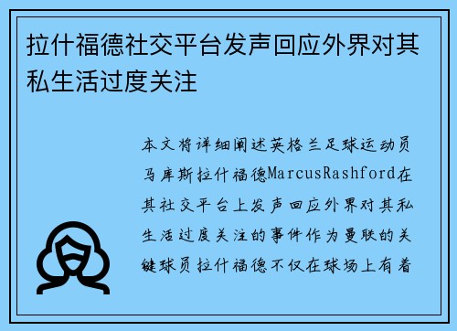 拉什福德社交平台发声回应外界对其私生活过度关注 拉什福德社交平台发声回应外界对其私生活过度关注