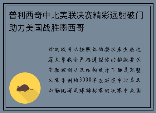 普利西奇中北美联决赛精彩远射破门助力美国战胜墨西哥 普利西奇中北美联决赛精彩远射破门助力美国战胜墨西哥
