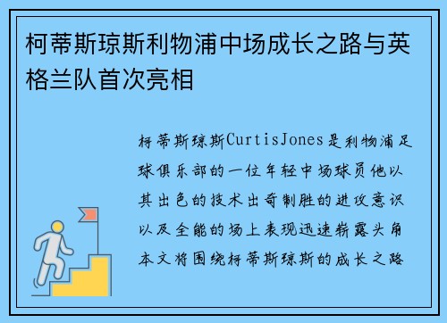 柯蒂斯琼斯利物浦中场成长之路与英格兰队首次亮相