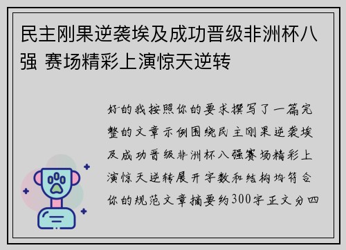 民主刚果逆袭埃及成功晋级非洲杯八强 赛场精彩上演惊天逆转 民主刚果逆袭埃及成功晋级非洲杯八强 赛场精彩上演惊天逆转