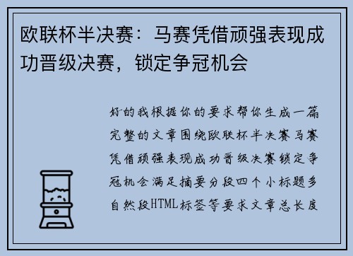 欧联杯半决赛：马赛凭借顽强表现成功晋级决赛，锁定争冠机会