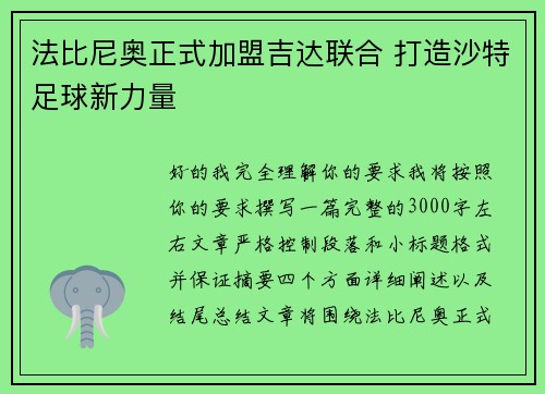 法比尼奥正式加盟吉达联合 打造沙特足球新力量