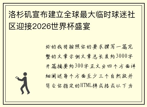 洛杉矶宣布建立全球最大临时球迷社区迎接2026世界杯盛宴