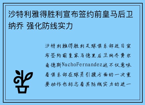 沙特利雅得胜利宣布签约前皇马后卫纳乔 强化防线实力 沙特利雅得胜利宣布签约前皇马后卫纳乔 强化防线实力