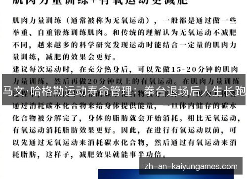马文·哈格勒运动寿命管理：拳台退场后人生长跑