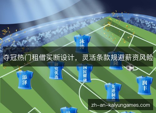 夺冠热门租借买断设计，灵活条款规避薪资风险