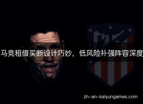 马竞租借买断设计巧妙，低风险补强阵容深度