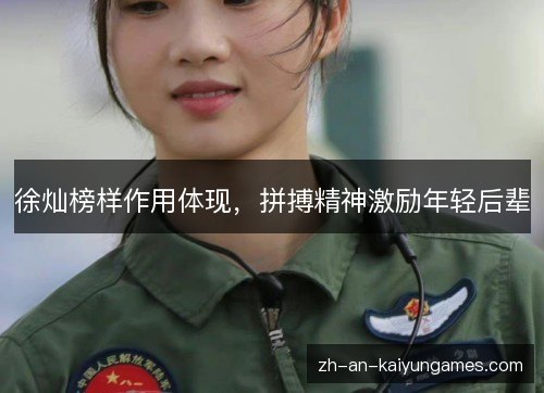 徐灿榜样作用体现，拼搏精神激励年轻后辈