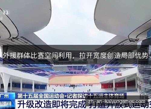 外援群体比赛空间利用,拉开宽度创造局部优势 外援群体比赛空间利用,拉开宽度创造局部优势