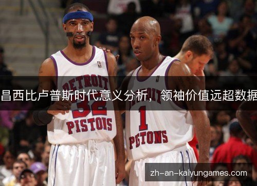 昌西比卢普斯时代意义分析，领袖价值远超数据