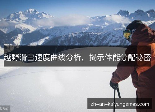 越野滑雪速度曲线分析，揭示体能分配秘密